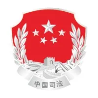 Ministry of Justice of the People's Republic of China