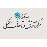 Cultural Education and Development Centre, University of Tehran