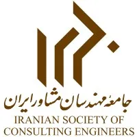 Iranian Society of Consulting Engineers جامعه مهندسان مشاور ایران