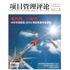 Project Management Review Magazine 项目管理评论杂志