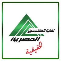 Egyptian Engineers Syndicate (Real) نقابة المهندسين المصرية الحقيقية