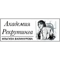 "Академия рекрутинга" Ильгиза Валинурова
