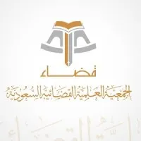 الجمعية العلمية القضائية السعودية "قضاء"