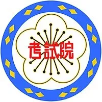 考試院