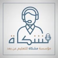 مؤسسة مشكاة للتعليم عن بعد