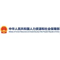 中华人民共和国人力资源与社会保障部