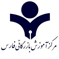 مرکز آموزش بازرگانی فارس