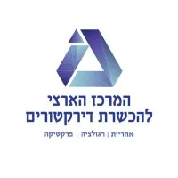 המרכז הארצי להכשרת דירקטורים