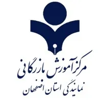 Isfahan Business Training Center مرکز آموزش بازرگانی استان اصفهان
