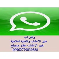 خبير الاعشاب والتغذية العلاجية عطار صويلح