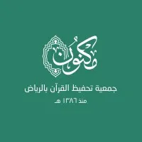جمعية مكنون لتحفيظ القرآن بالرياض