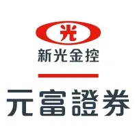 元富證券股份有限公司