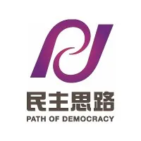 Path of Democracy 民主思路
