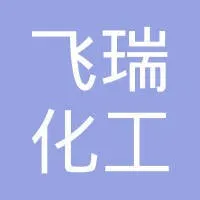 沈阳飞瑞化工有限公司