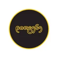 გამომცემლობა „დიოგენე“ • Diogene Publishers