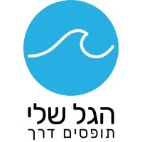 HaGal Sheli