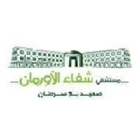 Shefaa Al orman Hospitals - مستشفيات شفاء الأورمان