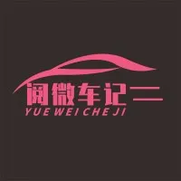 阅微车记Yueweicheji