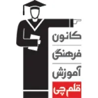 Kanoon Farhangi Amoozesh Ghalamchi
