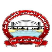 Arab Union For Contracting - الاتحاد العربي للمقاولات