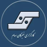 khobregan Saham Brokerage - کارگزاری خبرگان سهام