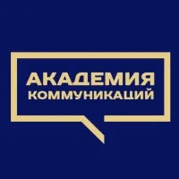 Академия Коммуникаций