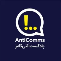 Anticomms | پادکست آنتی کامز