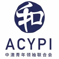 Australia-China Young Professionals Initiative (ACYPI) 澳中青年领袖联合会