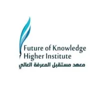 معهد مستقبل المعرفة العالي