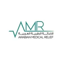 Arabian Medical Relief AMR الاغاثة الطبية العربية