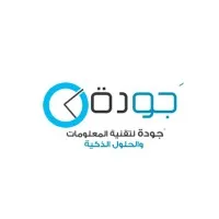 شركة جودة لتقنية المعلومات والحلول الذكية