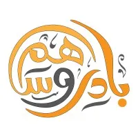 بادر و ساهم