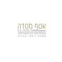 מסדה, כהן ושות' - משרד עורכי דין Masada, Cohen & Co. - Law Offices