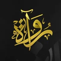 رُواة