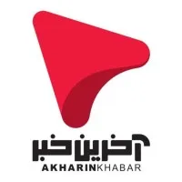 Akharinkhabar آخرین خبر
