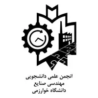انجمن صنایع دانشگاه خوارزمی