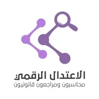 شركة الاعتدال الرقمي محاسبون ومراجعون قانونيون
