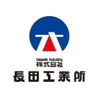 株式会社長田工業所