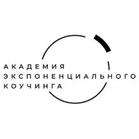 Академия Экспоненциального Коучинга