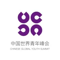 Global Youth Summit 中国世界青年峰会