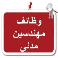 وظائف مهندس مدني