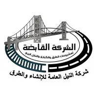شركة النيل العامة للإنشاء و الطرق