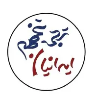 ترجمه تخصصی ایرانیان