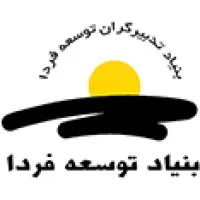 بنیاد توسعه فردا