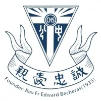 Catholic High School 公教中学