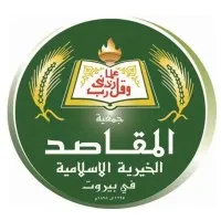 جمعية المقاصد الخيرية الإسلامية